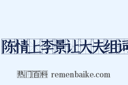 陈情上李景让大夫组词是什么意思的图片